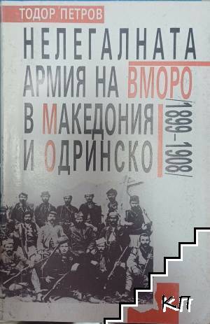 Нелегалната армия на ВМОРО в Македония и Одринско (1899-1908)