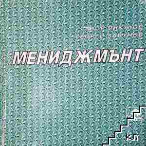 Мениджмънт