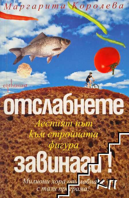 Отслабнете завинаги! Лесният път към стройната фигура