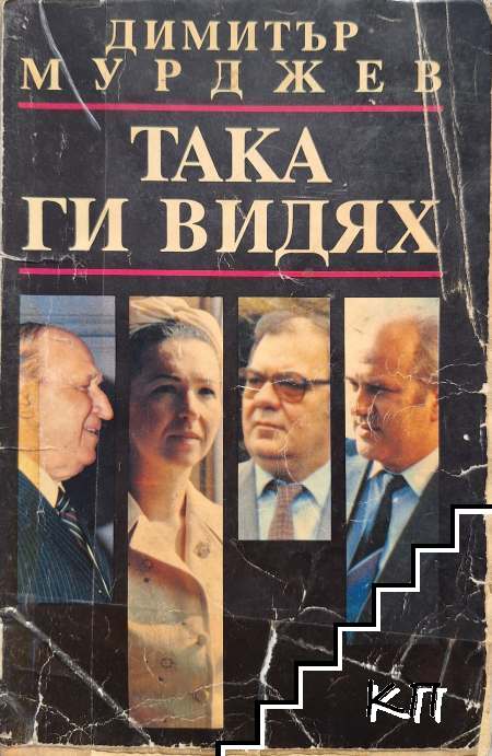 Така ги видях
