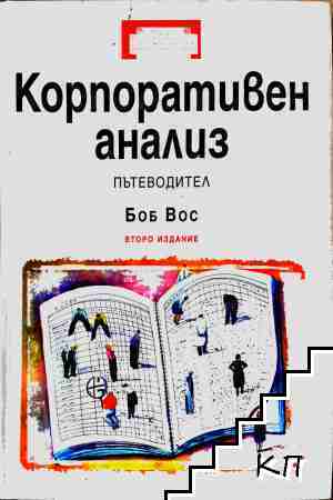 Корпоративен анализ