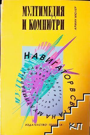 Мултимедия и компютри