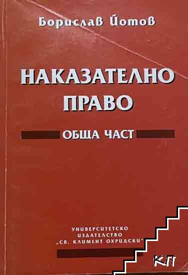 Наказателно право: Обща част
