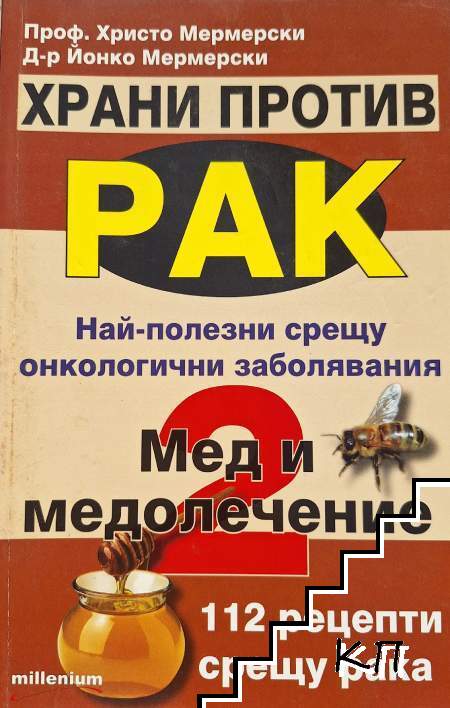Храни против рак. Книга 2: Мед и медолечение