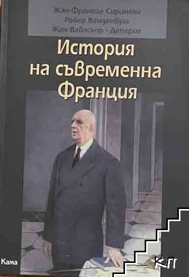 История на съвременна Франция