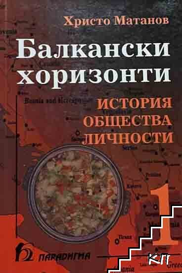 Балкански хоризонти. Том 1