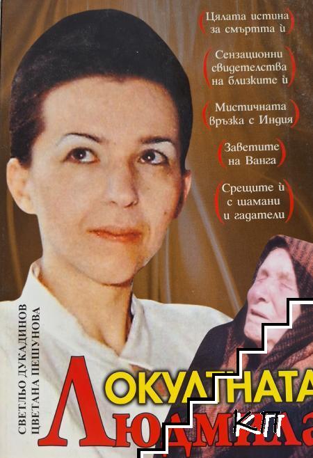 Окултната Людмила