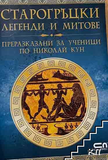 Старогръцки легенди и митове