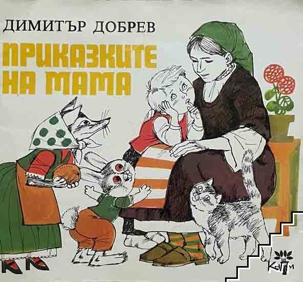 Приказките на мама Приказките на мама
