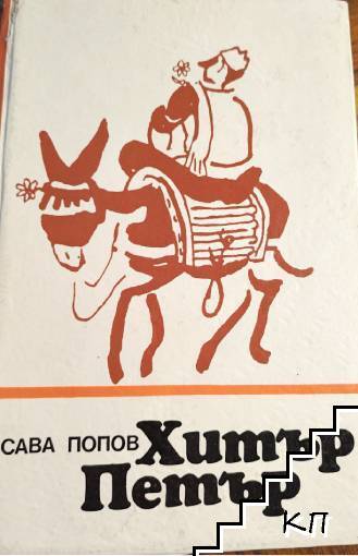 Хитър Петър