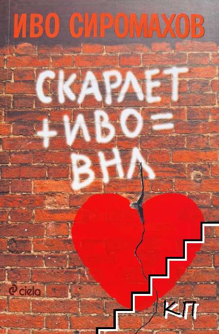 Скарлет + Иво = ВНЛ
