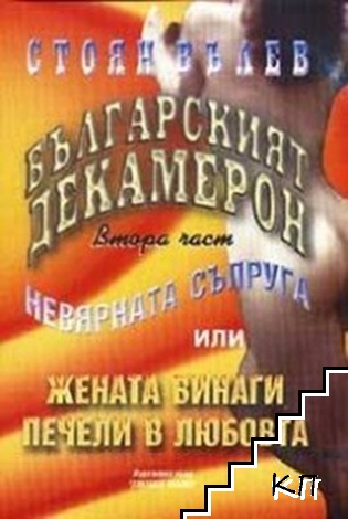Българският Декамерон. Част 2
