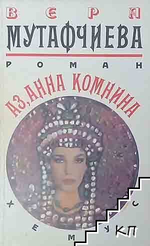 Аз, Анна Комнина