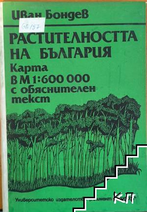 Растителността на България