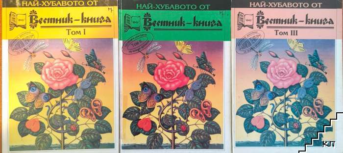Най-хубавото от Вестник-книга. Том 1-3