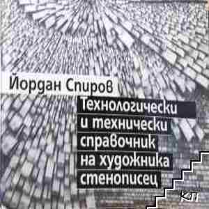 Технологически и технически справочник на художника стенописец