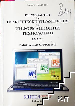 Ръководство за практически упражнения по информационни технологии. Част 1