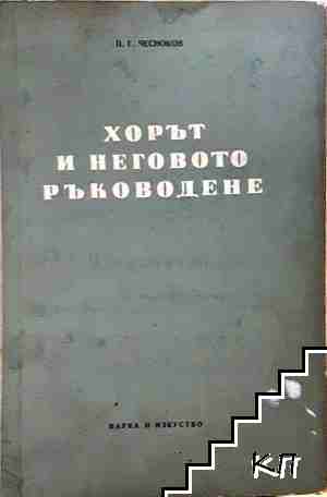 Хорът и неговото ръководене