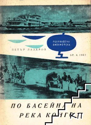 По басейна на река Конго