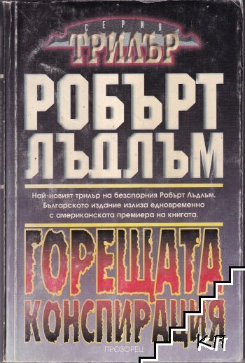 Горещата конспирация