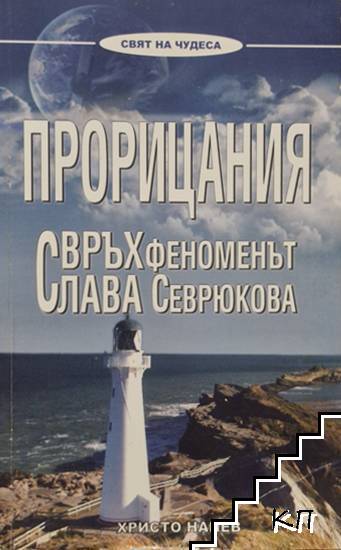 Прорицания. Свръхфеноменът Слава Севрюкова