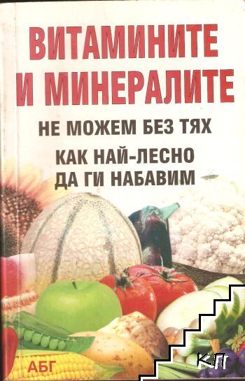 Витамините и минералите от А до Я