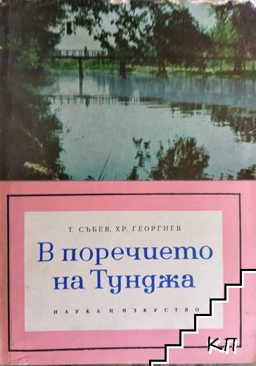 В поречието на Тунджа