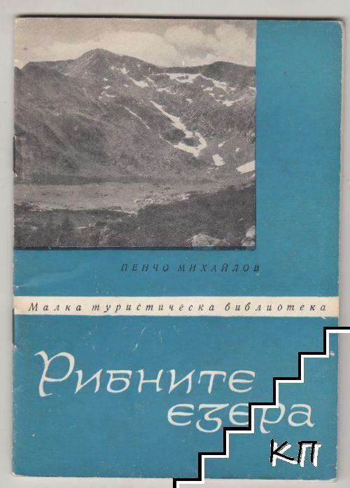 Рибните езера