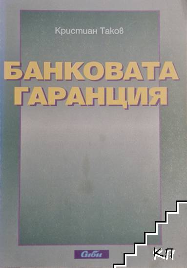 Банковата гаранция