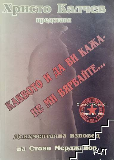 Каквото и да ви кажа - не ми вярвайте...