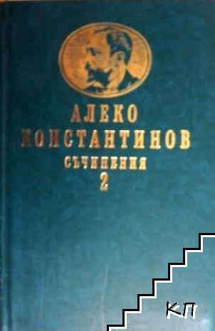 Алеко Константинов