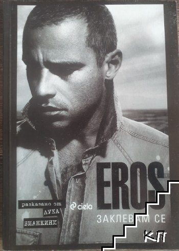 Eros: Заклевам се