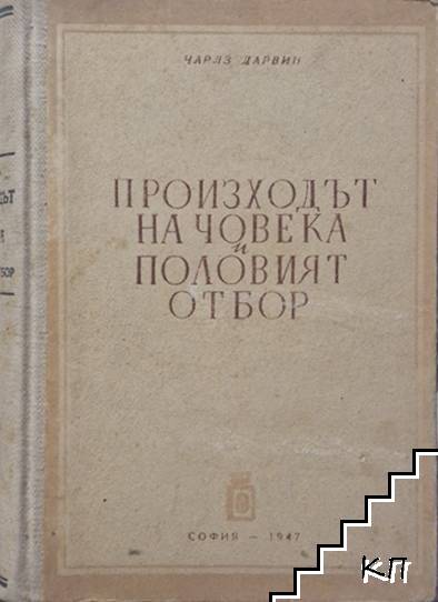 Произходът на човека и половият отбор