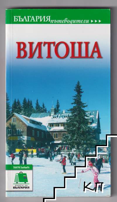 Витоша