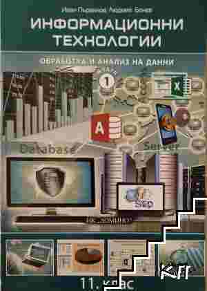 Информационни технологии за 11. клас. Модул 1