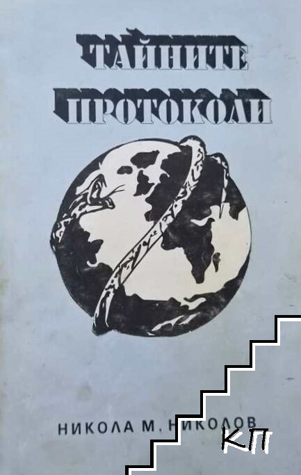 Тайните протоколи