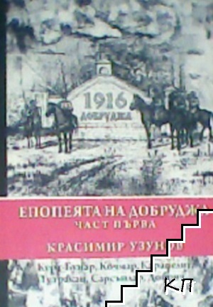 Епопеята на Добруджа. Част 1: Курт-Бунар, Кочмар, Карапелит, Тутракан, Сарсънлар, Добрич...