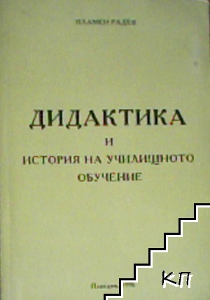 Дидактика и история на училищното обучение