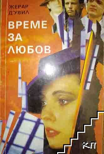 Време за любов