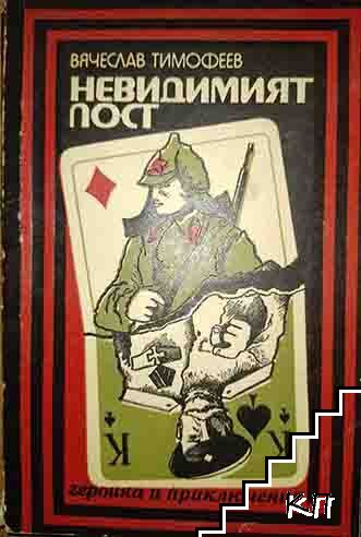 Невидимият пост