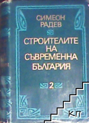 Строителите на съвременна България. Том 2