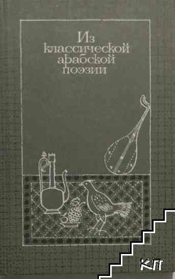 Из классической арабской поэзии