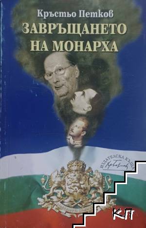 Завръщането на монарха Завръщането на монарха