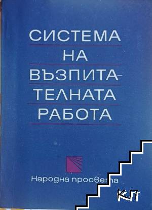 Система на възпитателната работа