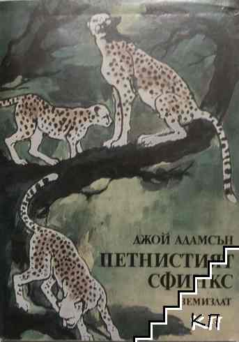 Петнистият сфинкс