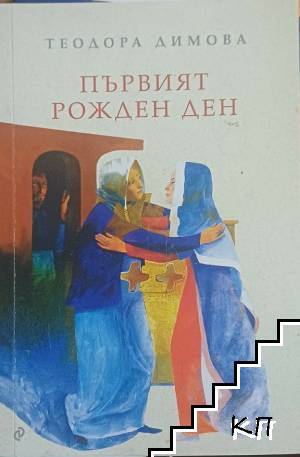 Първият рожден ден