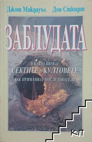 Заблудата: В какво вярват сектите и култовете и как примамват последователи