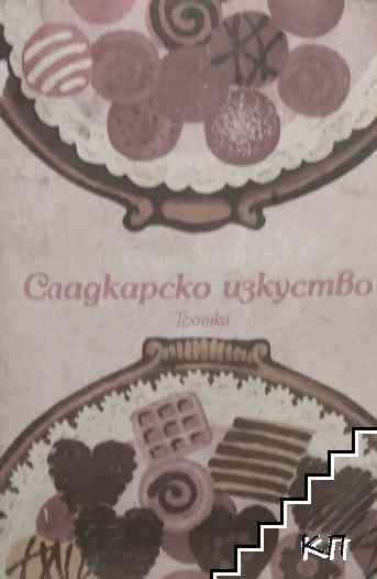 Сладкарско изкуство