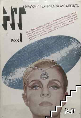 Наука и техника за младежта. Бр. 1 / 1983