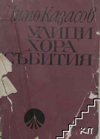 Улици, хора, събития